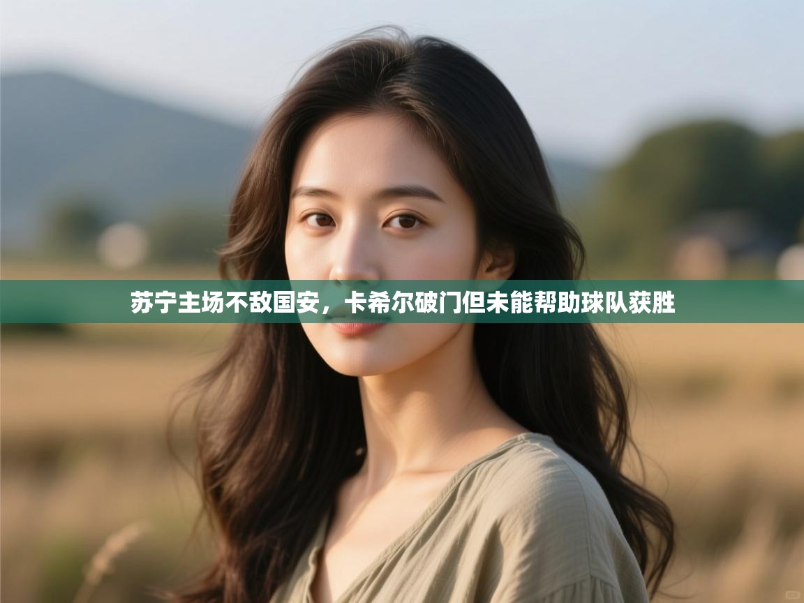 苏宁主场不敌国安，卡希尔破门但未能帮助球队获胜  第2张