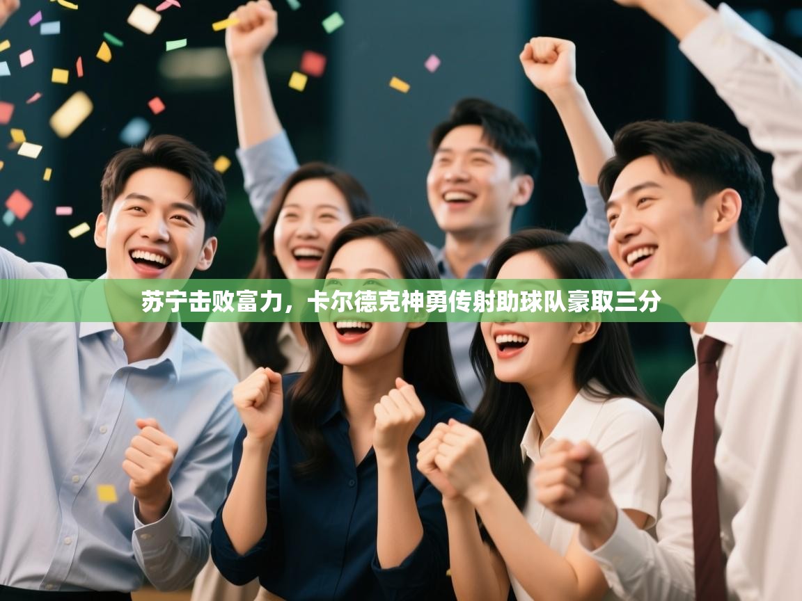 苏宁击败富力，卡尔德克神勇传射助球队豪取三分  第2张