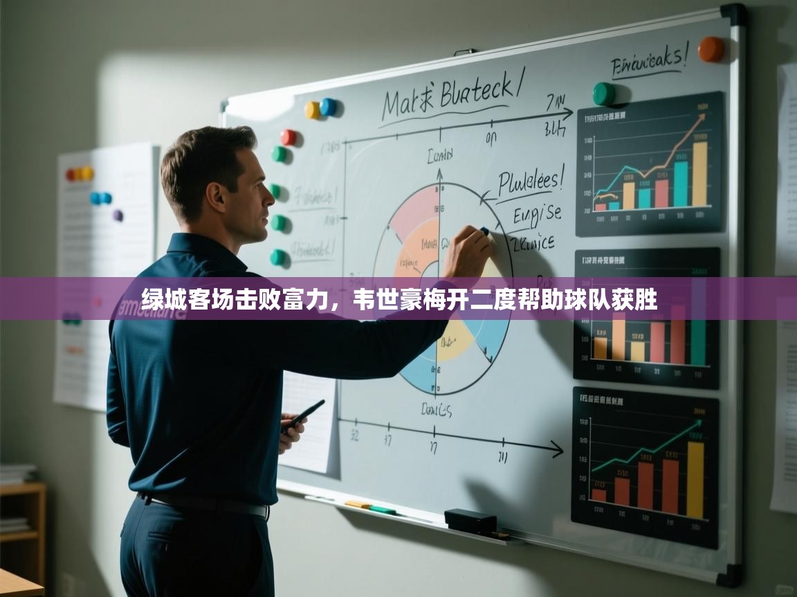 绿城客场击败富力，韦世豪梅开二度帮助球队获胜