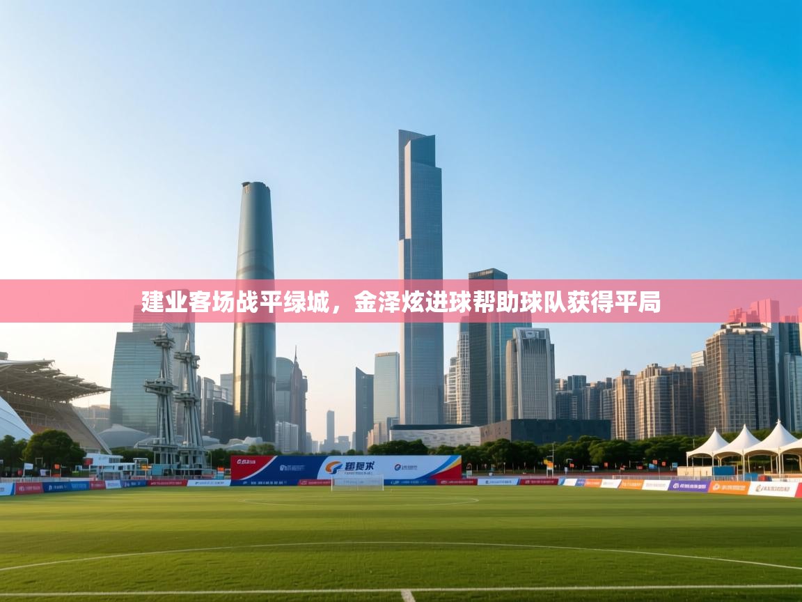 建业客场战平绿城，金泽炫进球帮助球队获得平局  第2张