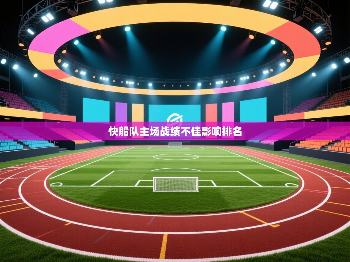 快船队主场战绩不佳影响排名  第2张