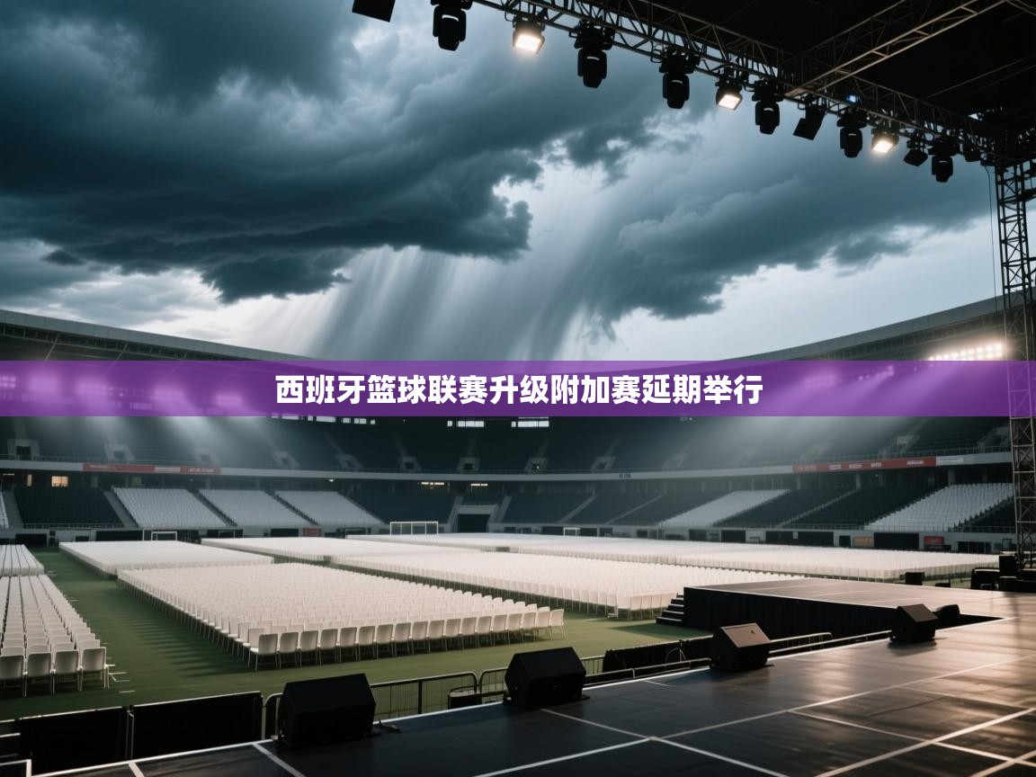 西班牙篮球联赛升级附加赛延期举行