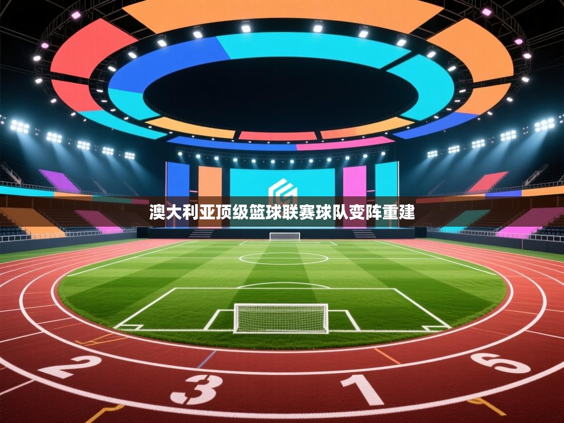 澳大利亚顶级篮球联赛球队变阵重建