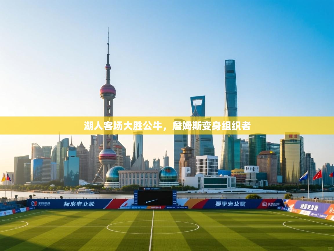 湖人客场大胜公牛，詹姆斯变身组织者  第2张