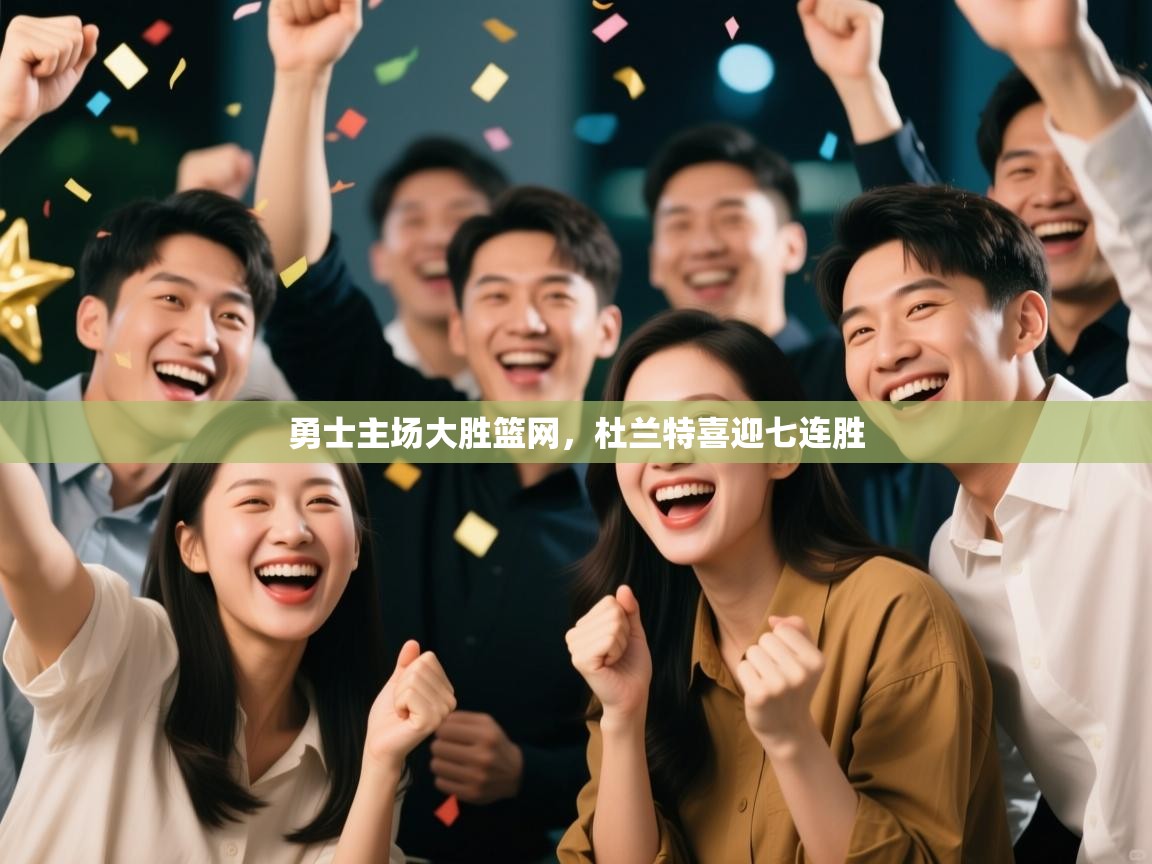 勇士主场大胜篮网，杜兰特喜迎七连胜  第2张