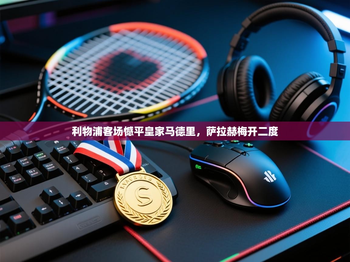 利物浦客场憾平皇家马德里，萨拉赫梅开二度  第2张