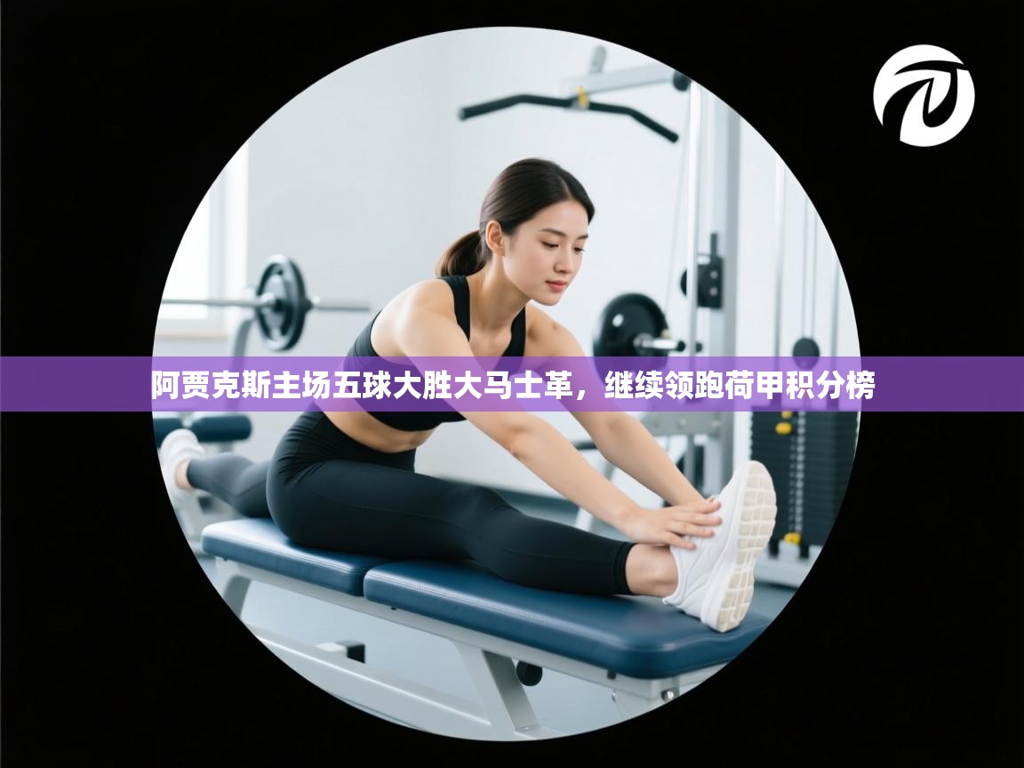 阿贾克斯主场五球大胜大马士革，继续领跑荷甲积分榜  第2张