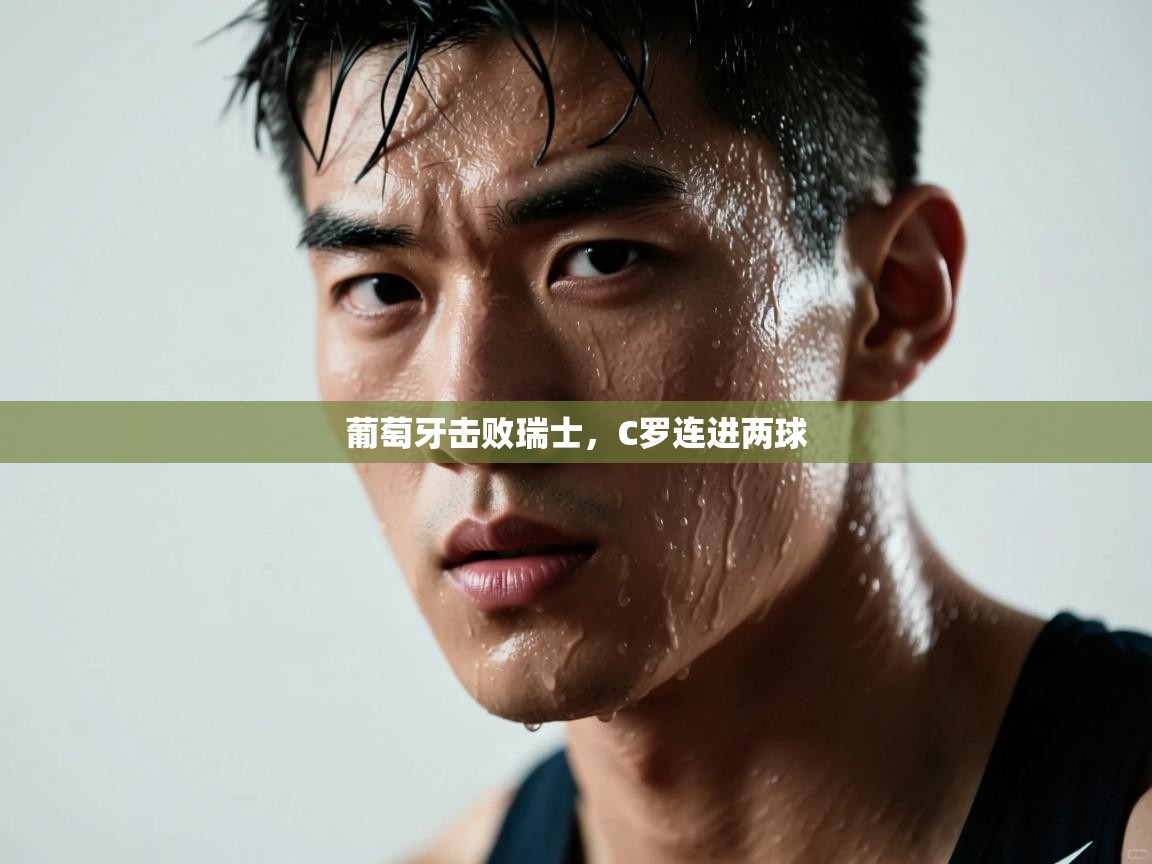 葡萄牙击败瑞士，C罗连进两球  第2张