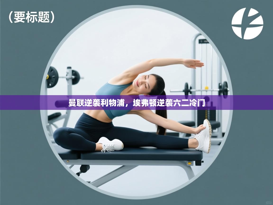 曼联逆袭利物浦，埃弗顿逆袭六二冷门  第2张