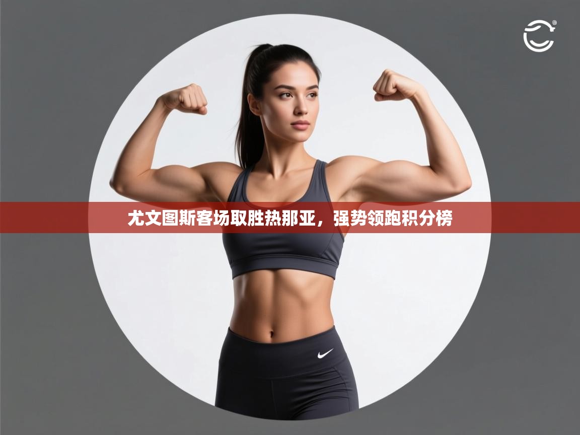 尤文图斯客场取胜热那亚，强势领跑积分榜  第2张