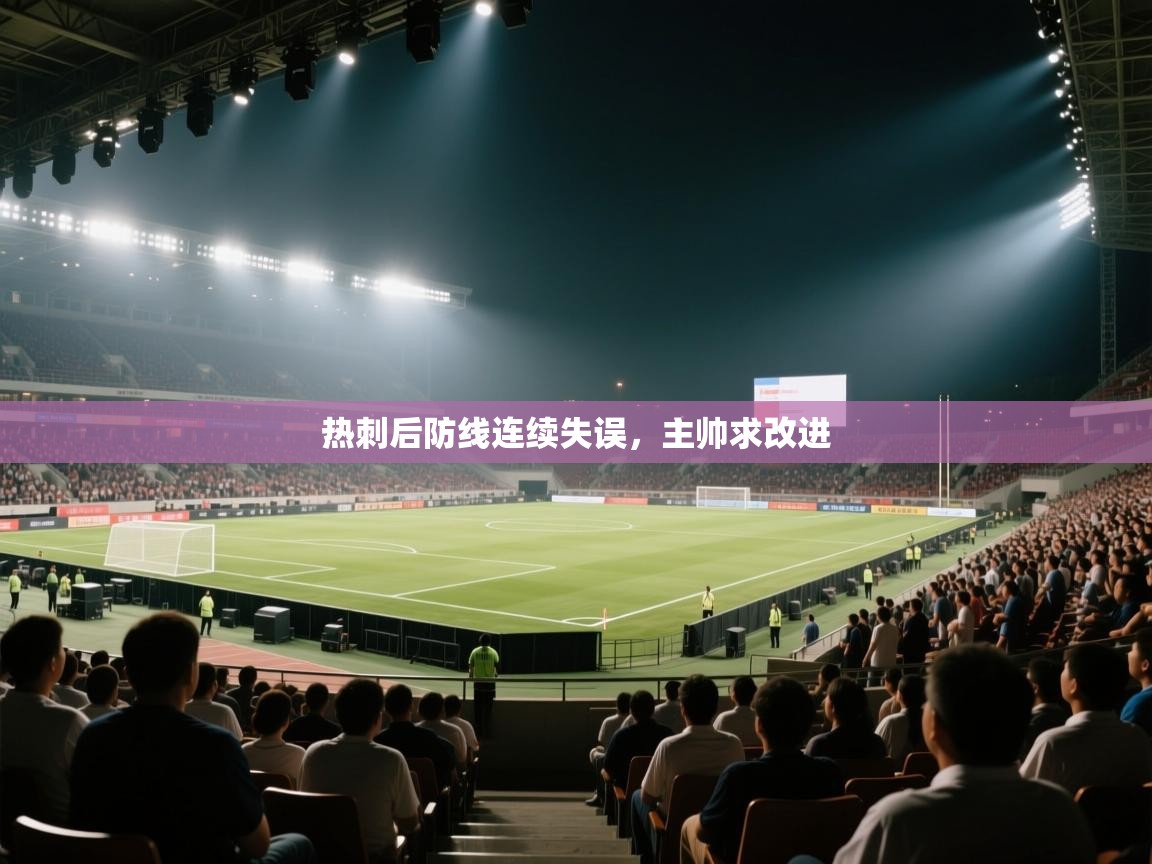 热刺后防线连续失误，主帅求改进  第2张