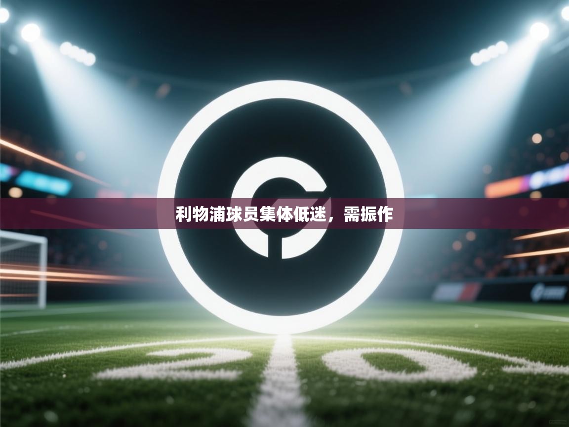 利物浦球员集体低迷，需振作  第2张