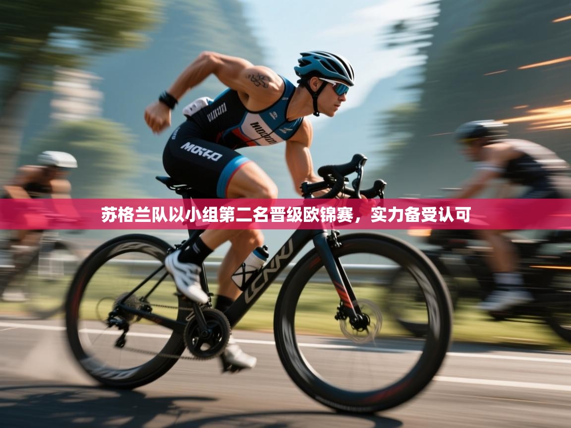 苏格兰队以小组第二名晋级欧锦赛，实力备受认可  第2张