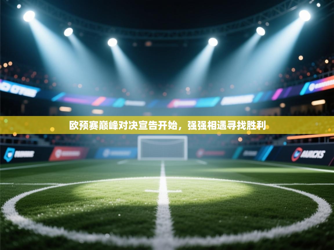 欧预赛巅峰对决宣告开始，强强相遇寻找胜利  第2张