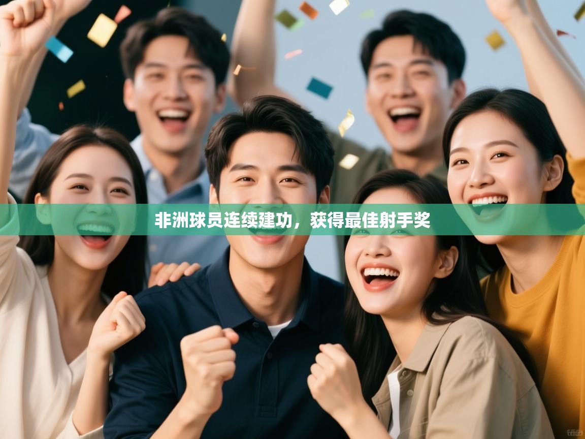 非洲球员连续建功，获得最佳射手奖