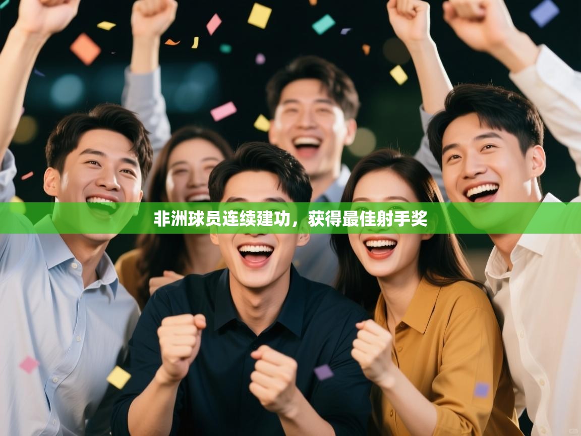 非洲球员连续建功，获得最佳射手奖  第2张