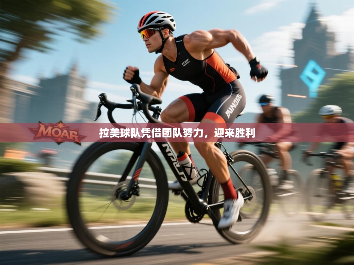 拉美球队凭借团队努力，迎来胜利