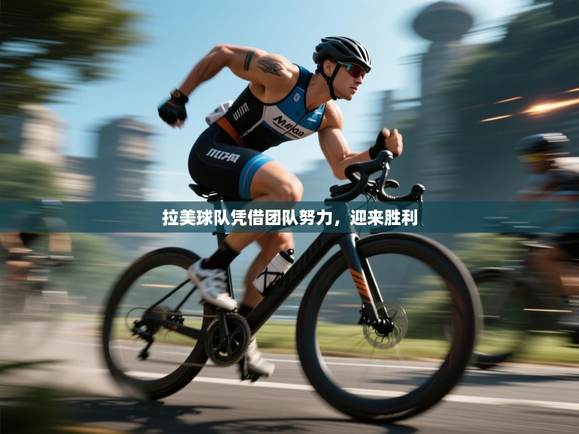 拉美球队凭借团队努力，迎来胜利  第2张