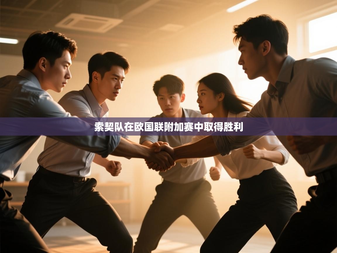 索契队在欧国联附加赛中取得胜利