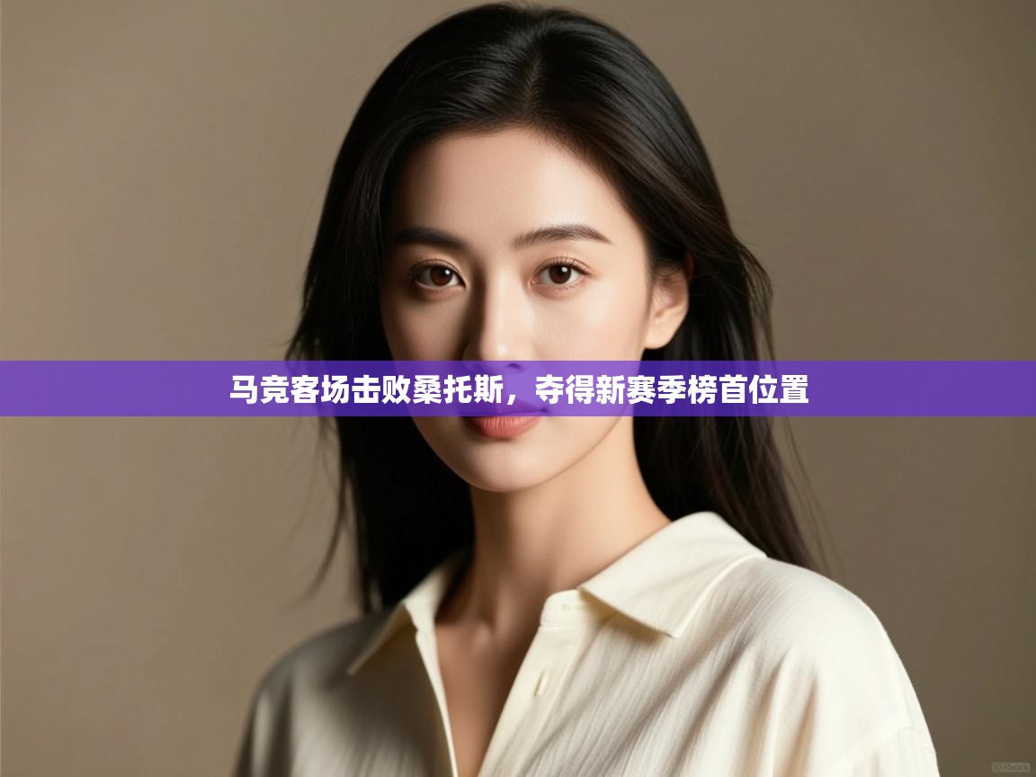 马竞客场击败桑托斯，夺得新赛季榜首位置