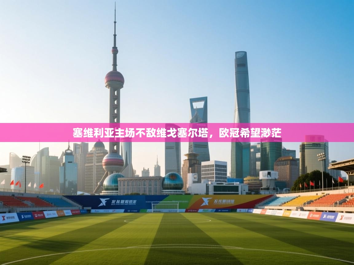 塞维利亚主场不敌维戈塞尔塔，欧冠希望渺茫  第2张