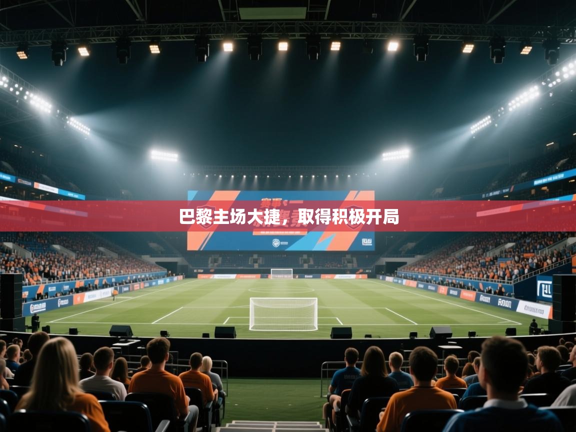 巴黎主场大捷，取得积极开局