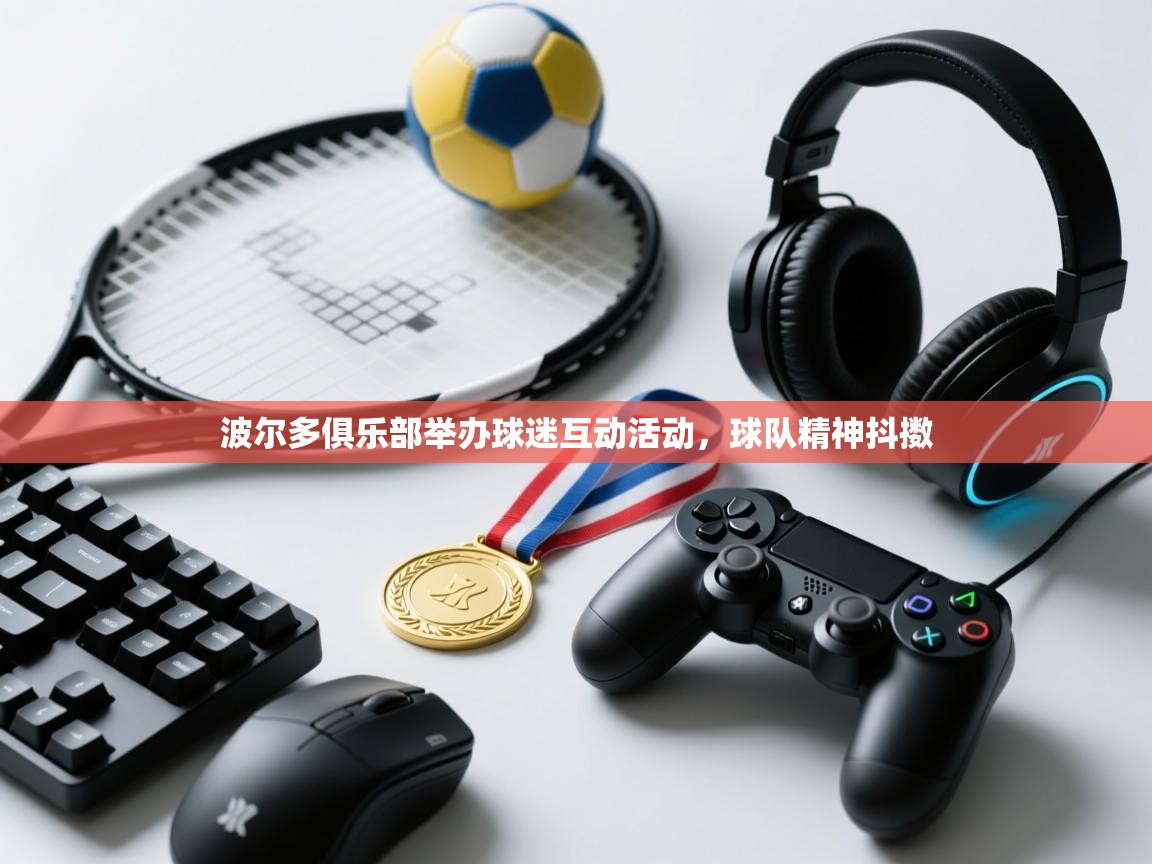 波尔多俱乐部举办球迷互动活动，球队精神抖擞  第2张