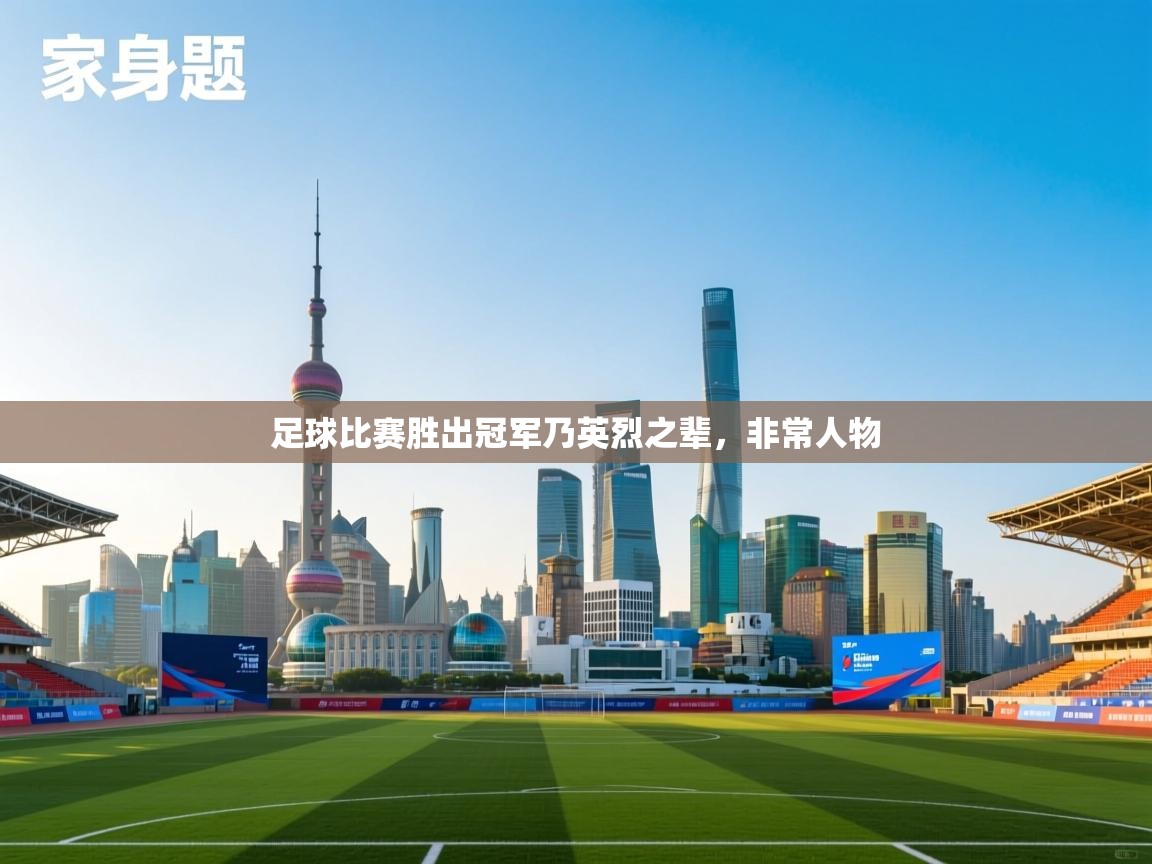 足球比赛胜出冠军乃英烈之辈，非常人物