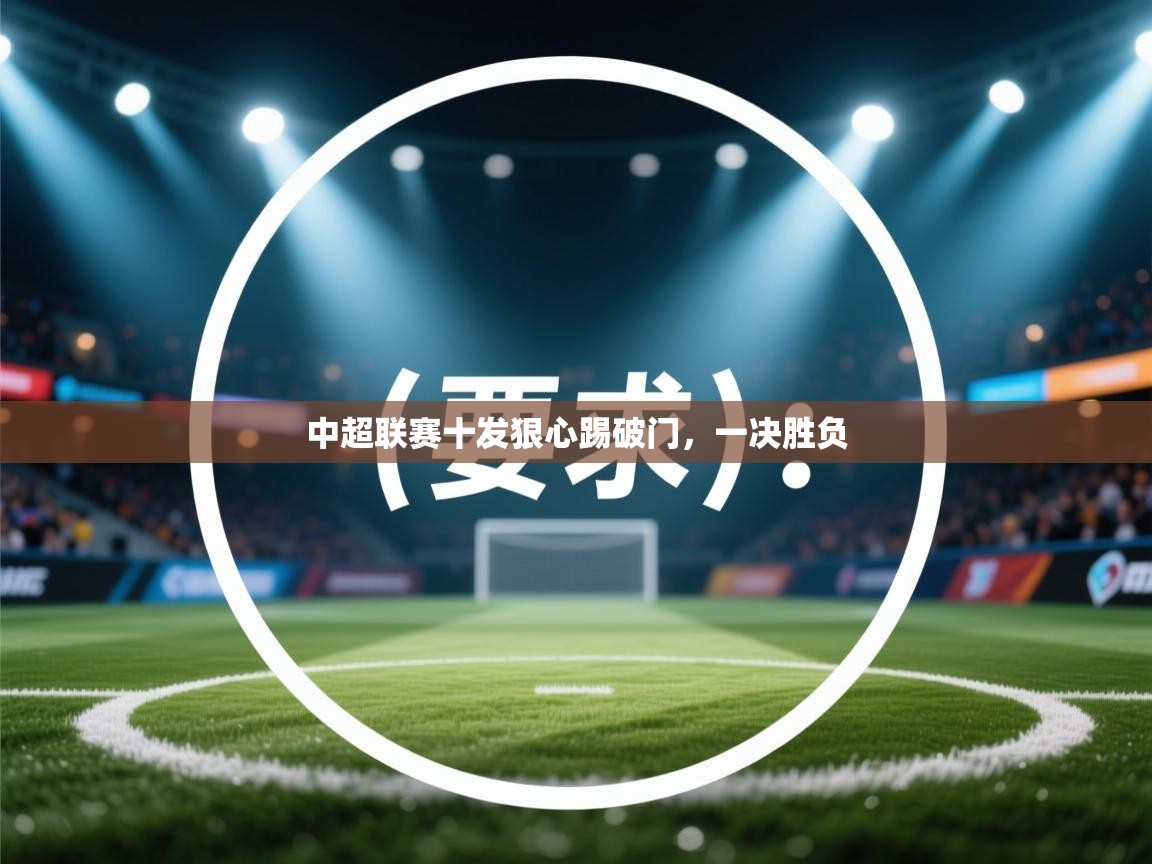 中超联赛十发狠心踢破门，一决胜负  第2张