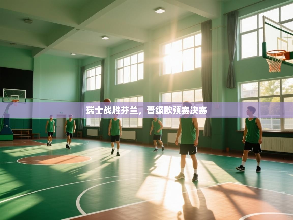 瑞士战胜芬兰，晋级欧预赛决赛