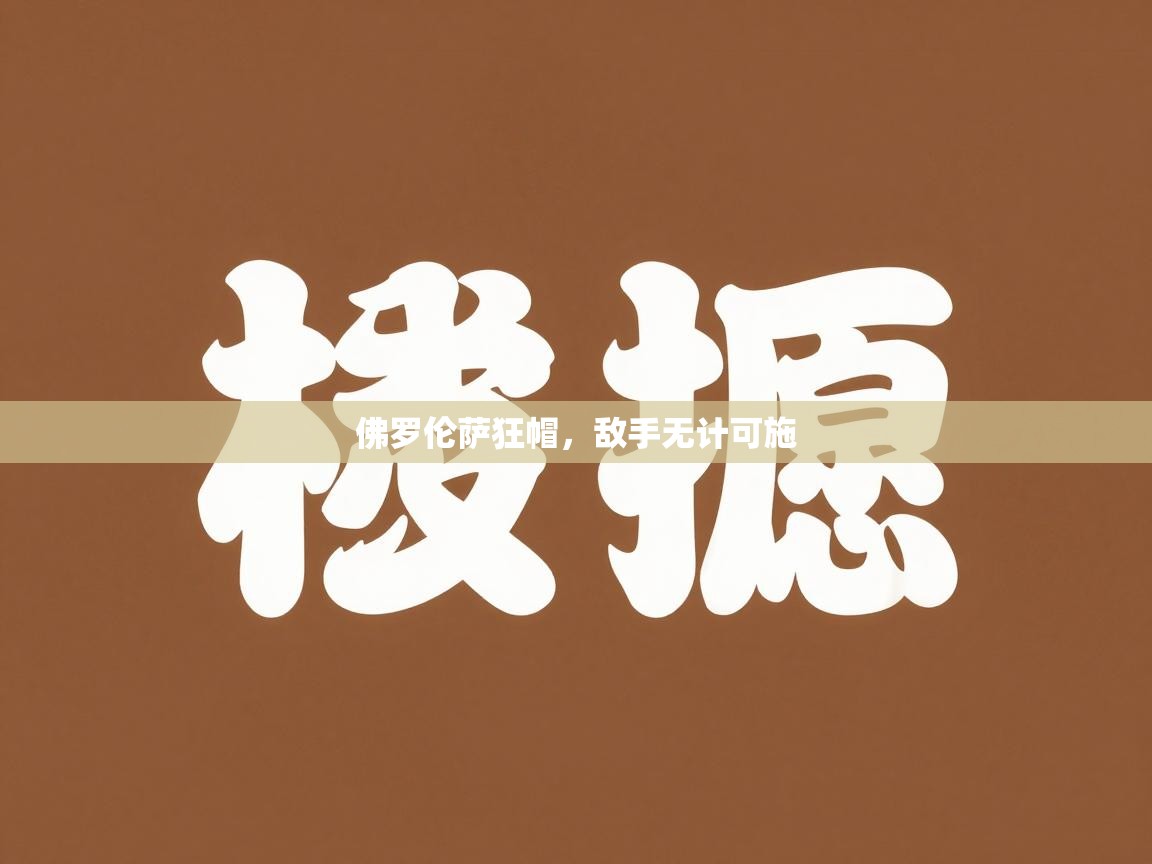 佛罗伦萨狂帽，敌手无计可施  第2张