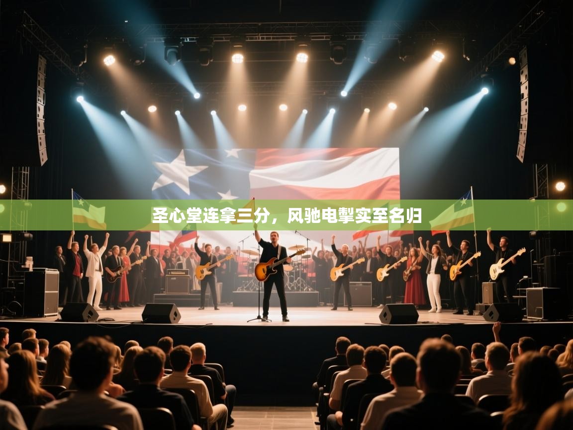 圣心堂连拿三分，风驰电掣实至名归