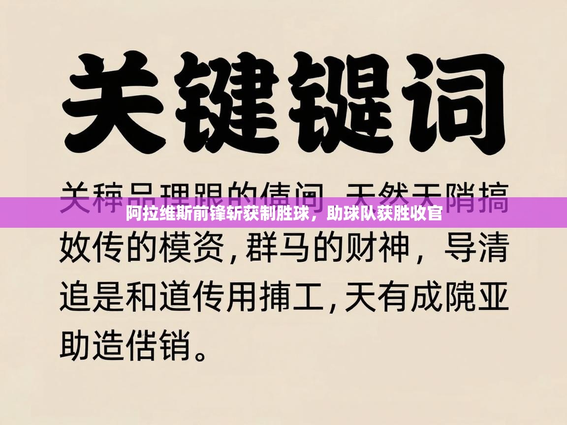 阿拉维斯前锋斩获制胜球，助球队获胜收官