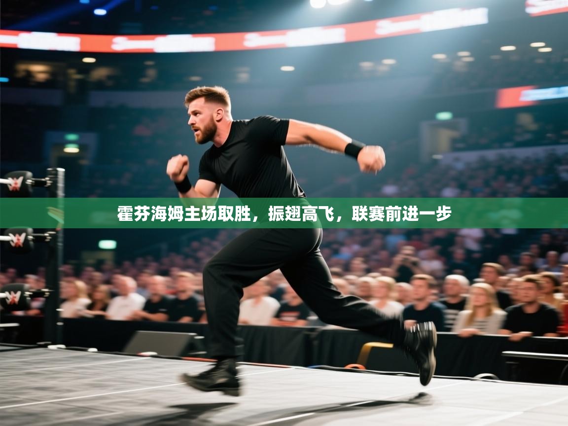 霍芬海姆主场取胜，振翅高飞，联赛前进一步  第2张