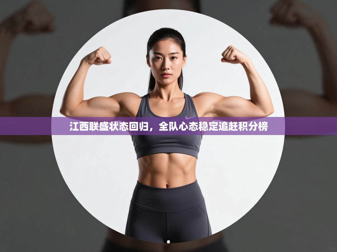 江西联盛状态回归，全队心态稳定追赶积分榜  第2张