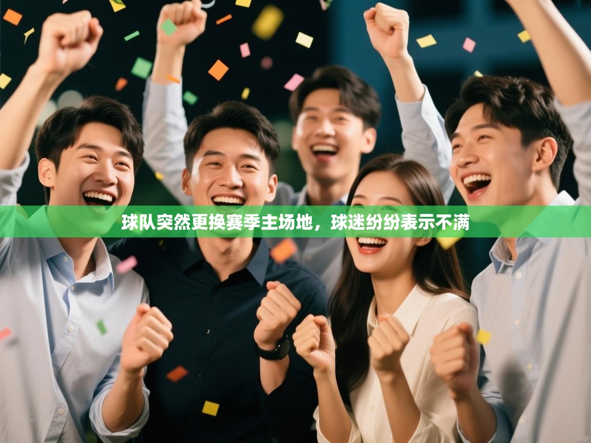 球队突然更换赛季主场地，球迷纷纷表示不满  第2张