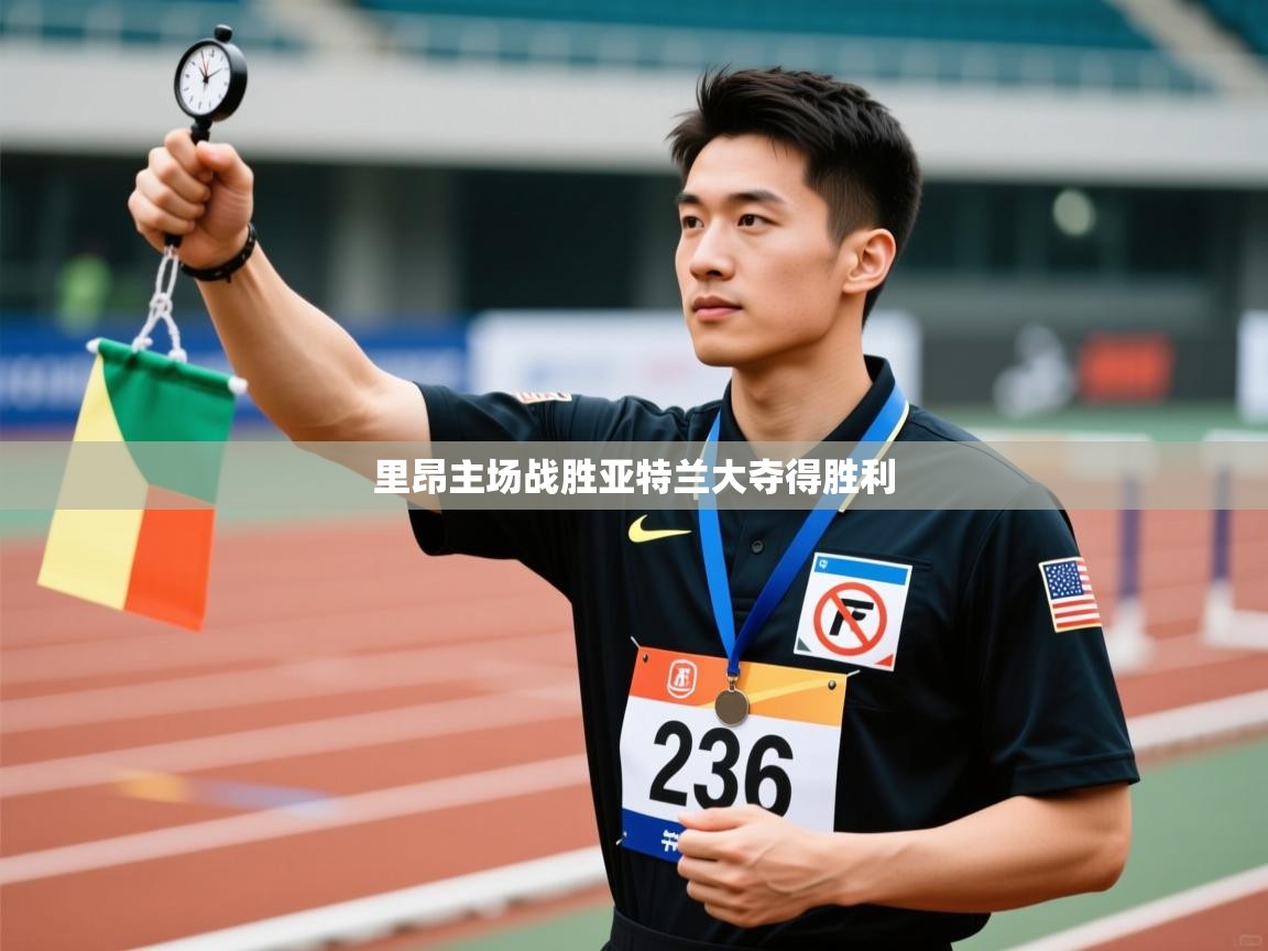 里昂主场战胜亚特兰大夺得胜利