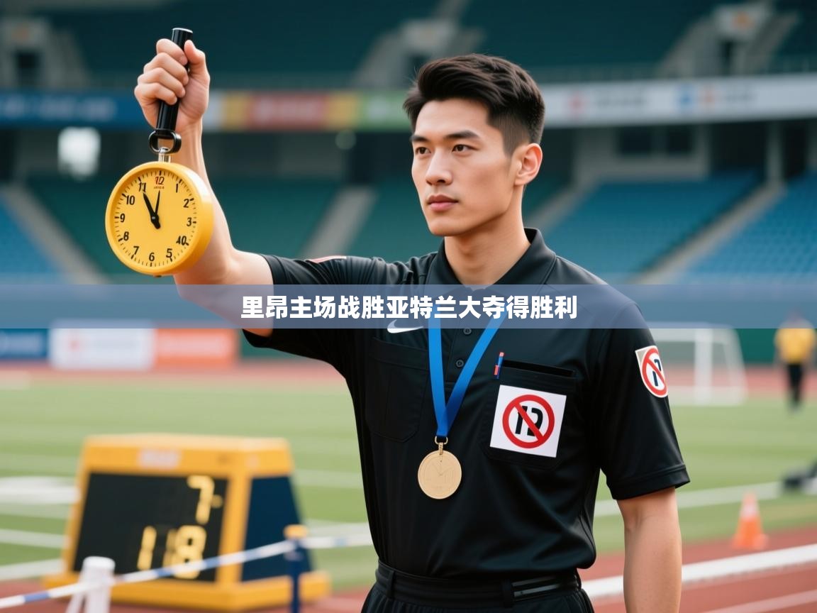 里昂主场战胜亚特兰大夺得胜利  第2张