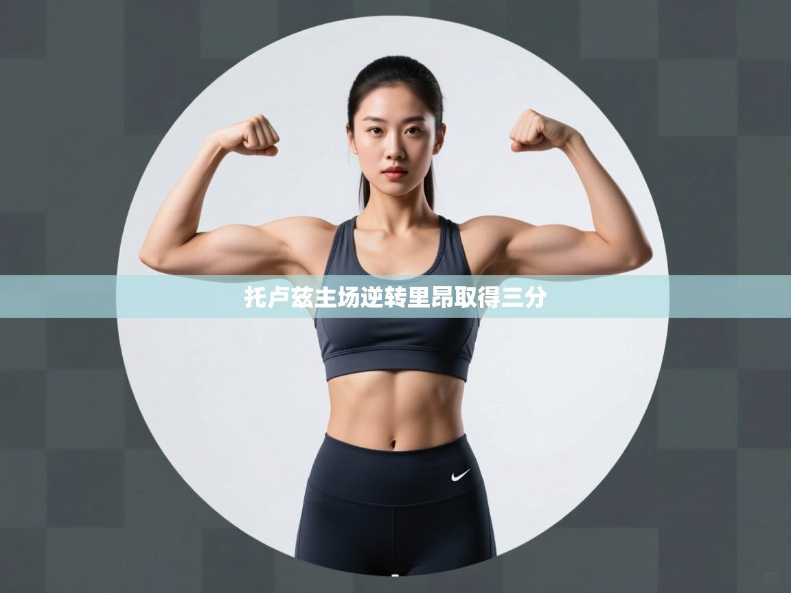 托卢兹主场逆转里昂取得三分  第2张