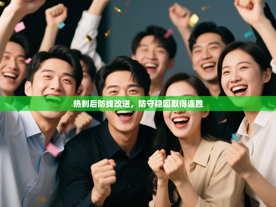 热刺后防线改进，防守稳固取得连胜  第2张