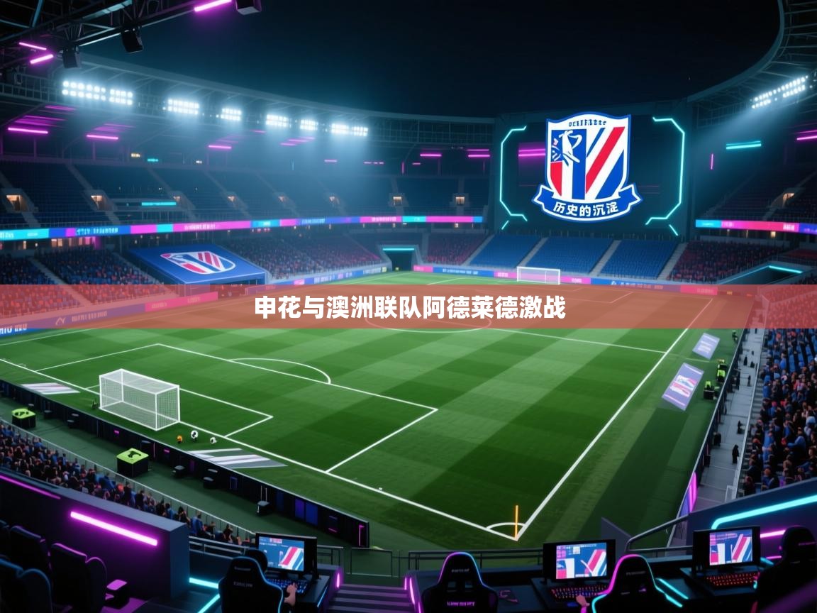 申花与澳洲联队阿德莱德激战