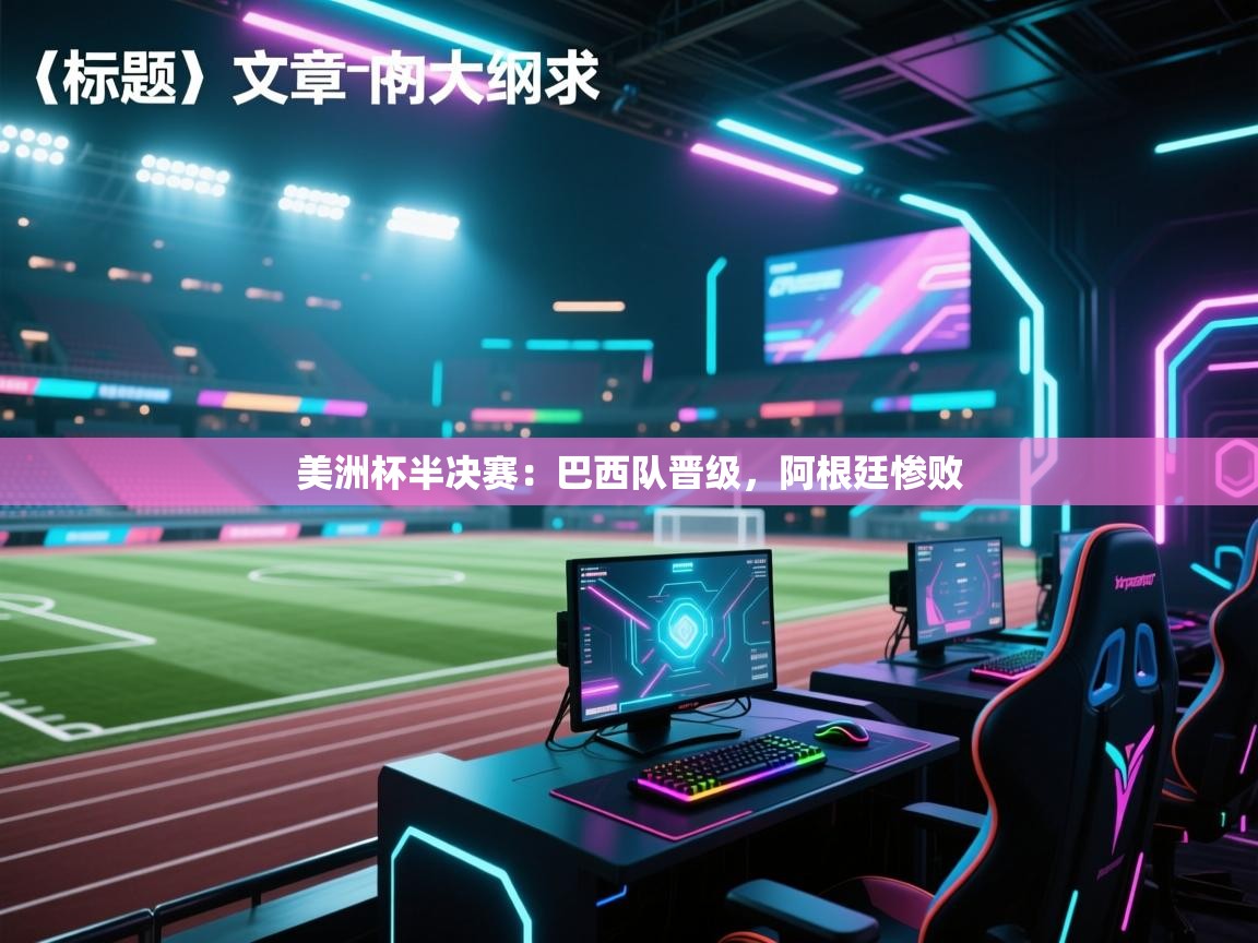 美洲杯半决赛：巴西队晋级，阿根廷惨败