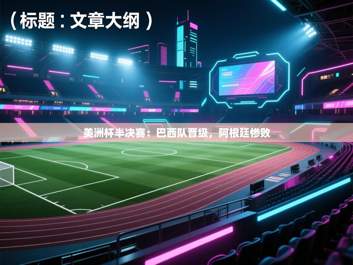 美洲杯半决赛：巴西队晋级，阿根廷惨败  第2张