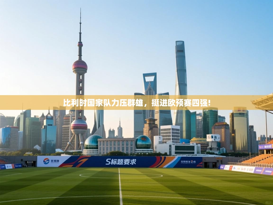 比利时国家队力压群雄，挺进欧预赛四强!  第2张