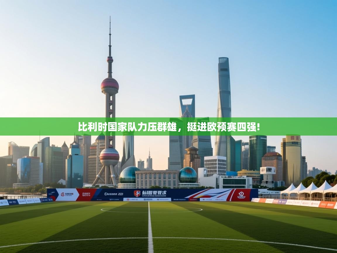 比利时国家队力压群雄，挺进欧预赛四强!