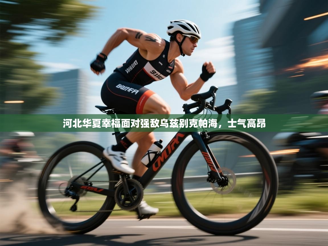 河北华夏幸福面对强敌乌兹别克帕海，士气高昂