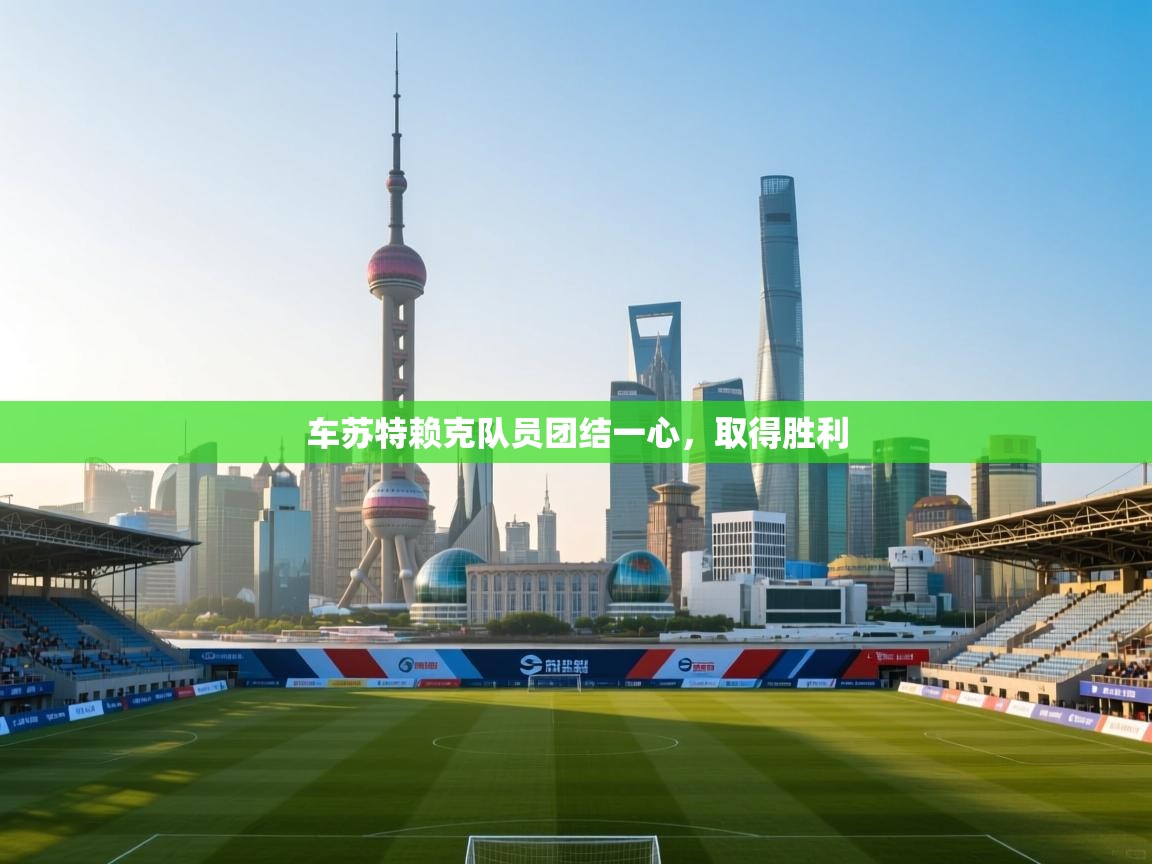 车苏特赖克队员团结一心，取得胜利