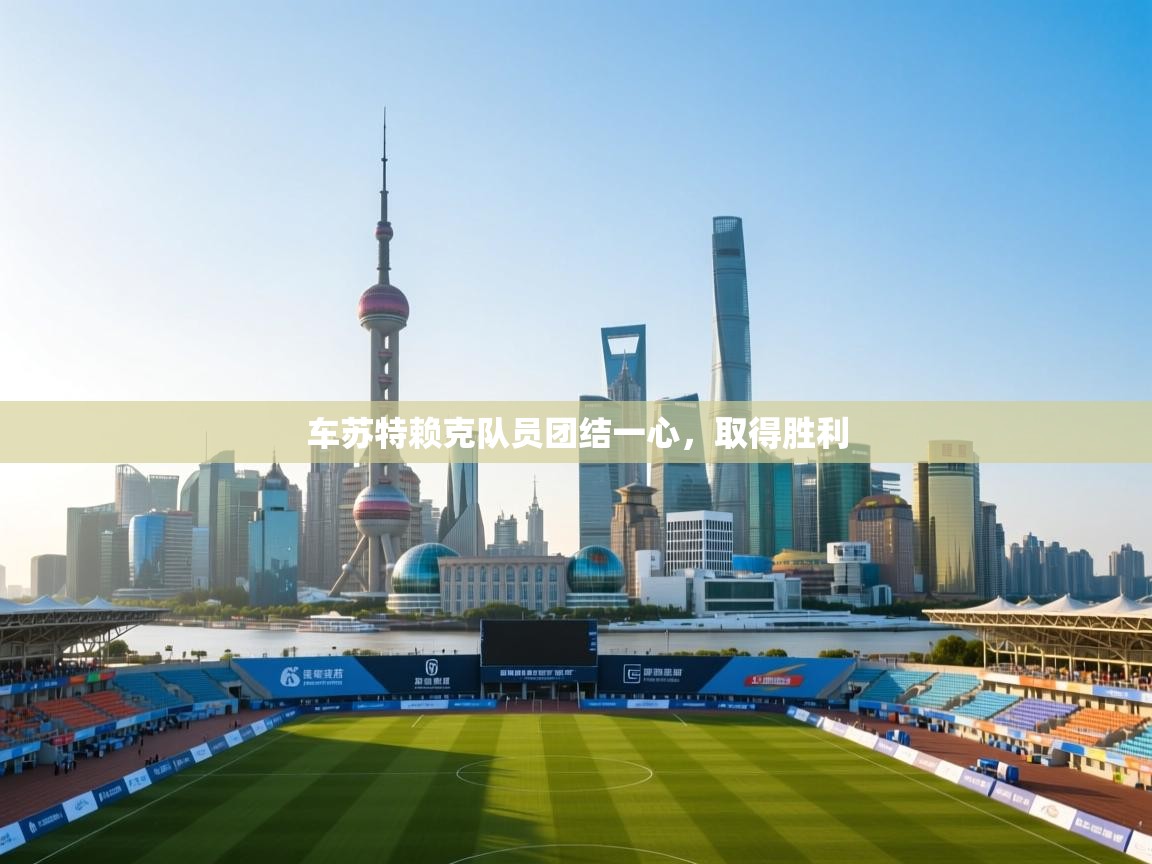 车苏特赖克队员团结一心，取得胜利  第2张