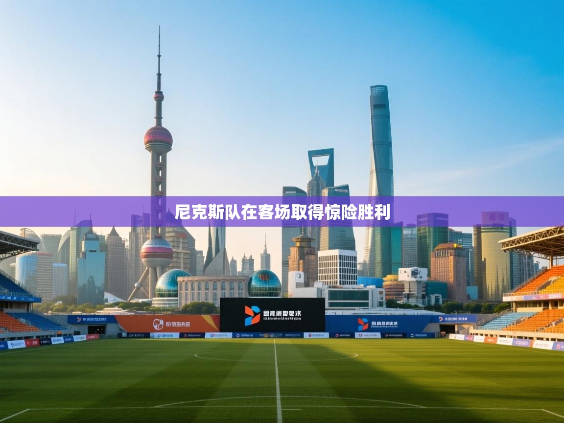 尼克斯队在客场取得惊险胜利  第2张