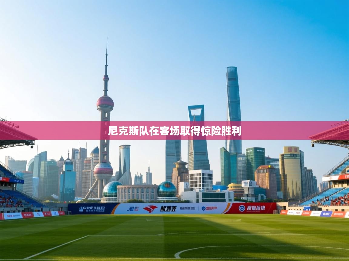 尼克斯队在客场取得惊险胜利